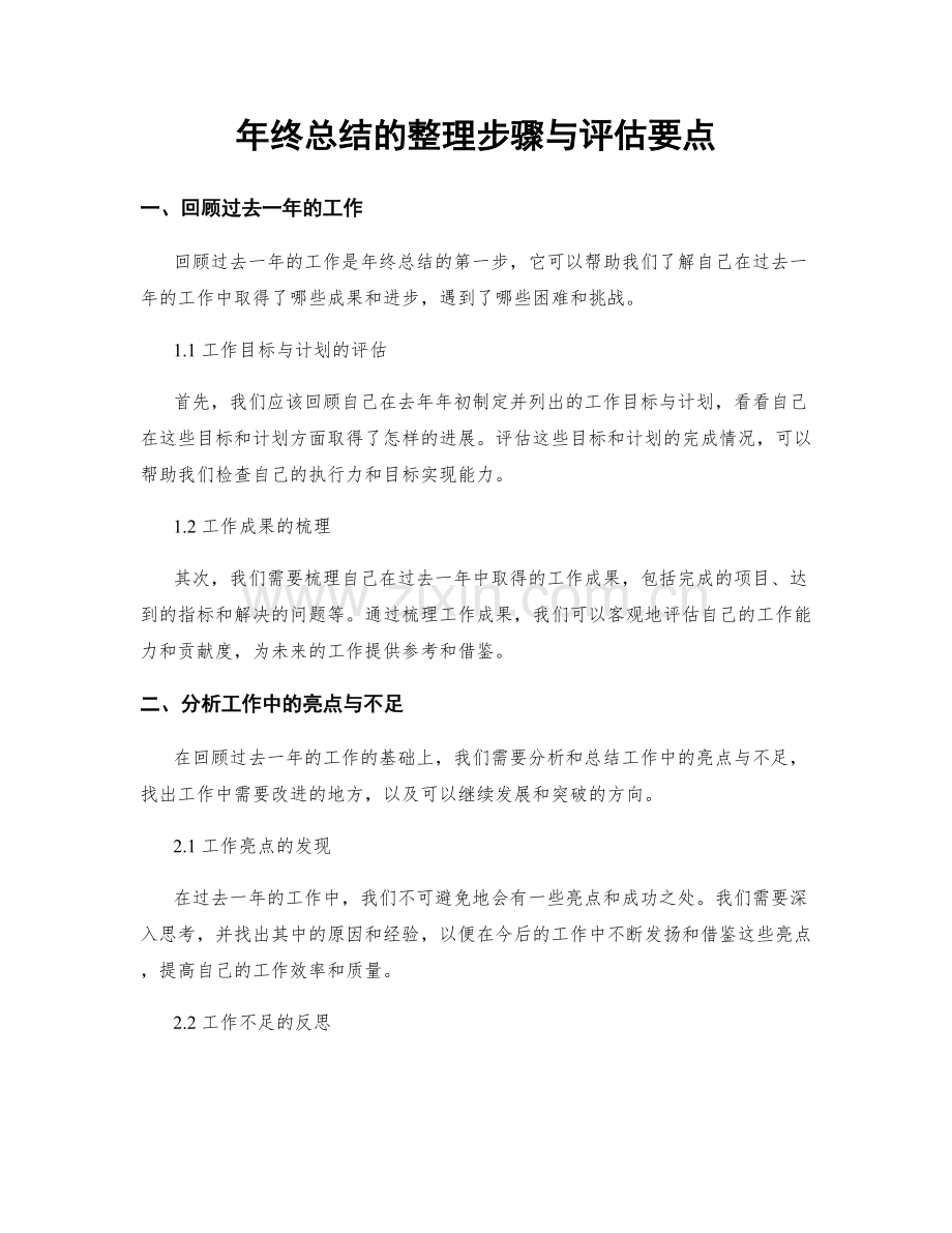 年终总结的整理步骤与评估要点.docx_第1页