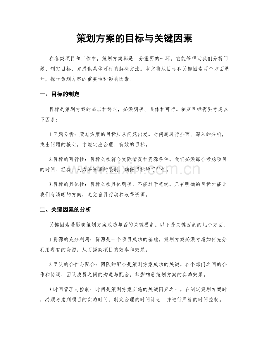 策划方案的目标与关键因素.docx_第1页