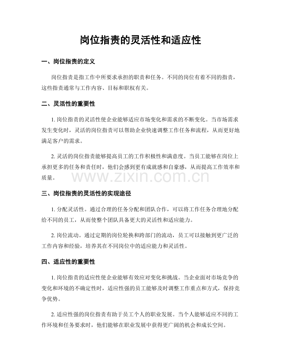 岗位职责的灵活性和适应性.docx_第1页