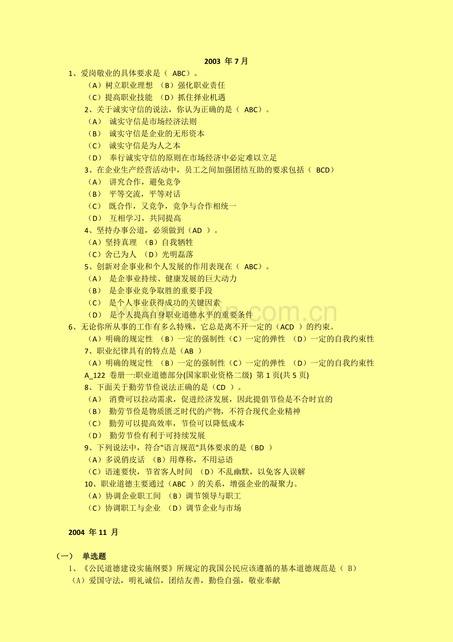 历年人力资源三级考试职业道德.doc_第1页