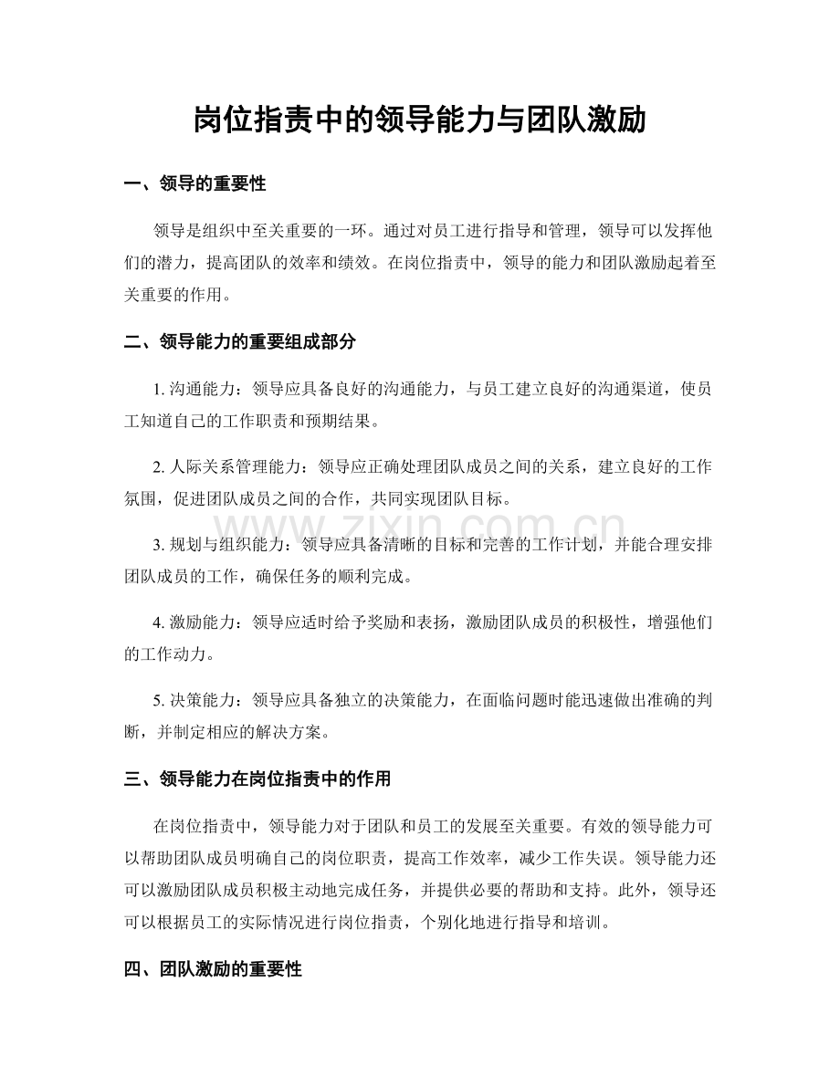 岗位职责中的领导能力与团队激励.docx_第1页