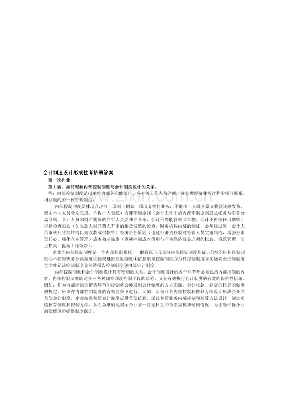 会计制度设计形成性考核册答案[].doc_第1页