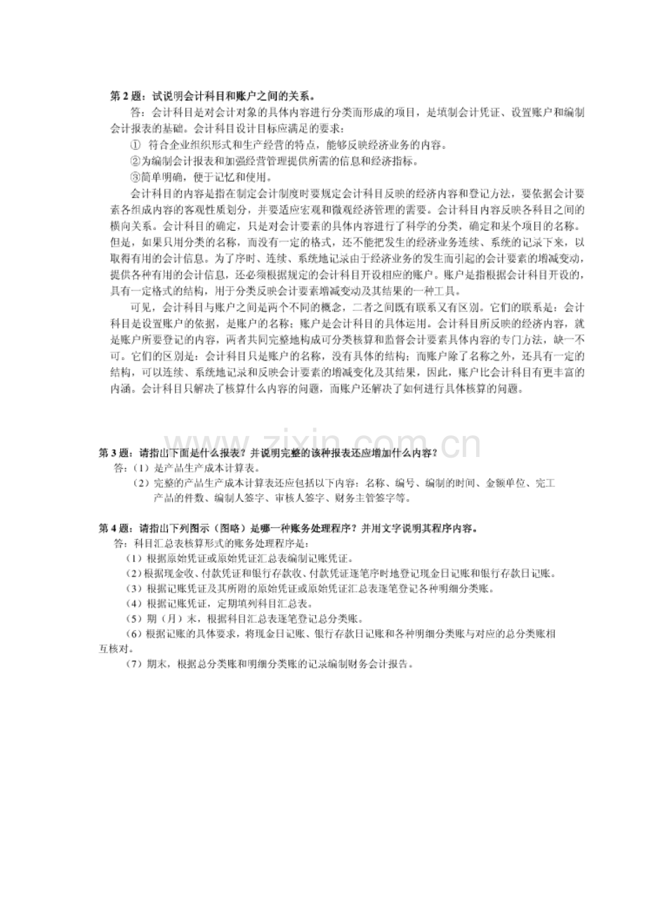 会计制度设计形成性考核册答案[].doc_第2页