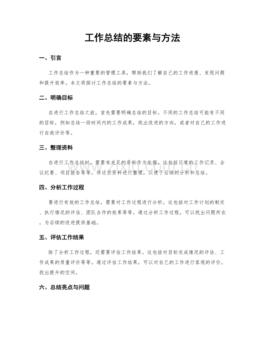 工作总结的要素与方法.docx_第1页