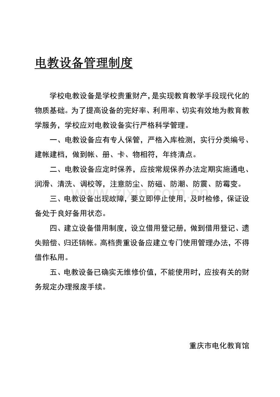 电教设备管理制度.doc_第1页
