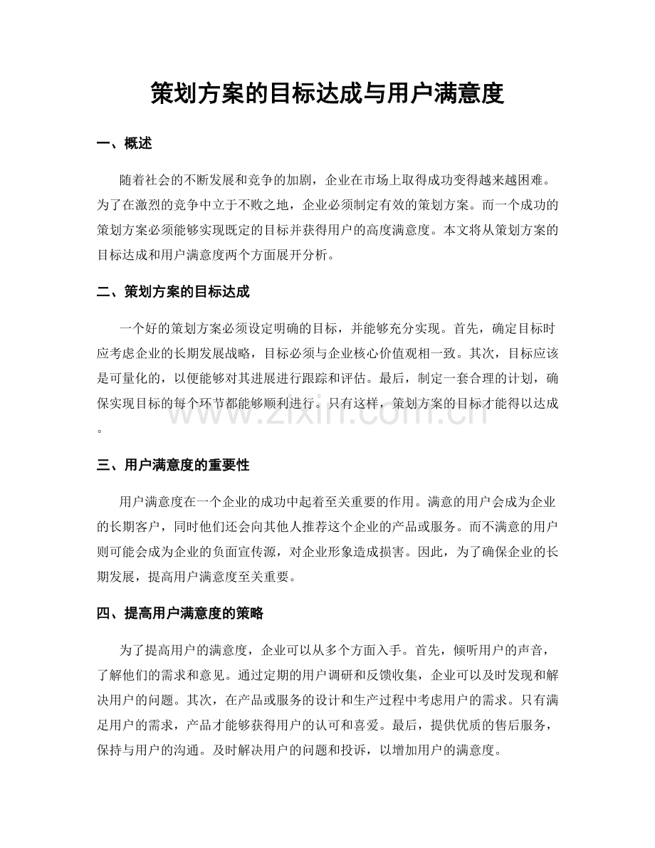 策划方案的目标达成与用户满意度.docx_第1页