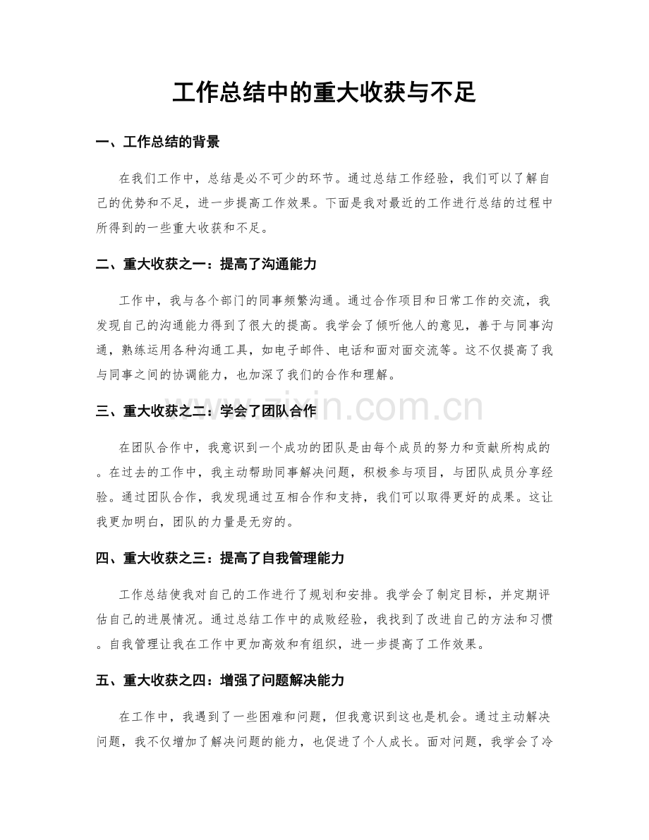 工作总结中的重大收获与不足.docx_第1页