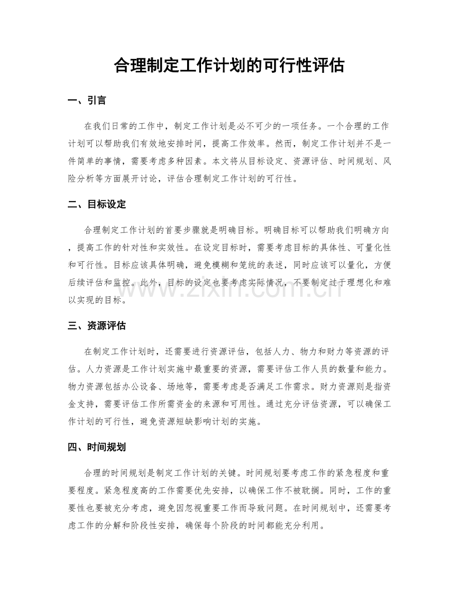 合理制定工作计划的可行性评估.docx_第1页