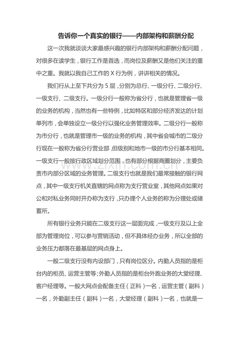 告诉你一个真实的银行——内部架构和薪酬分配.doc_第1页