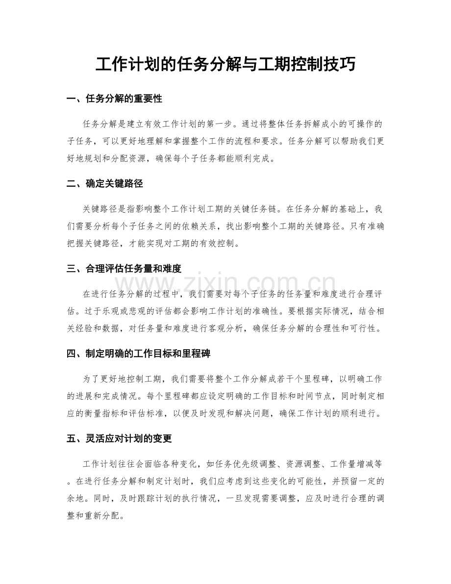 工作计划的任务分解与工期控制技巧.docx_第1页