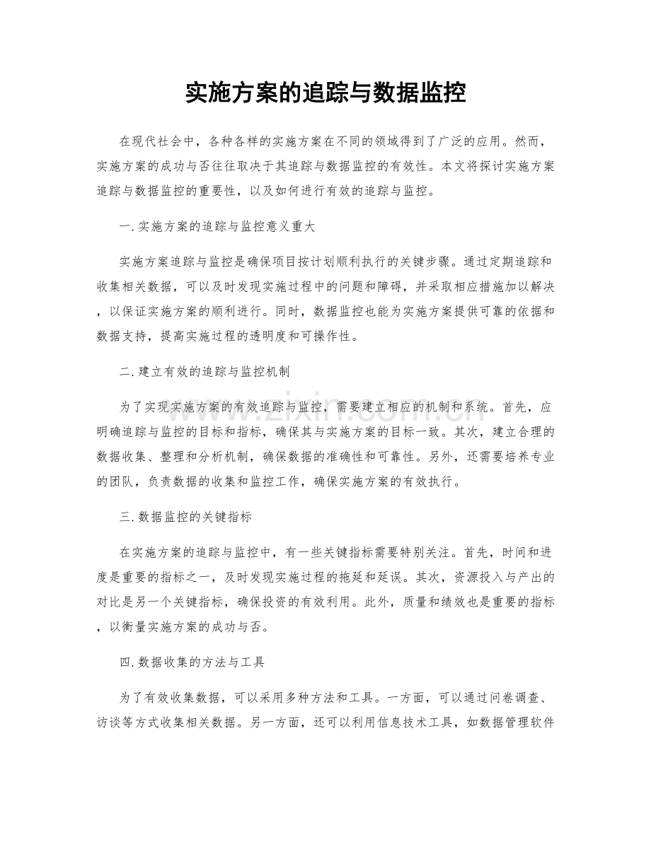 实施方案的追踪与数据监控.docx_第1页