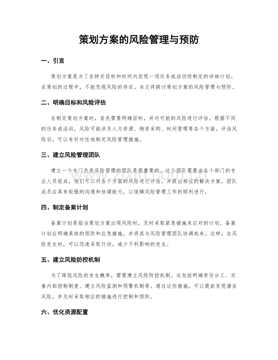 策划方案的风险管理与预防.docx_第1页