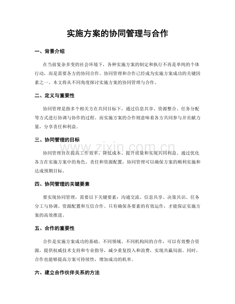 实施方案的协同管理与合作.docx_第1页