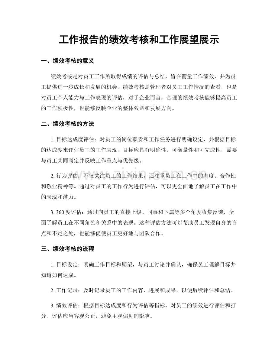 工作报告的绩效考核和工作展望展示.docx_第1页