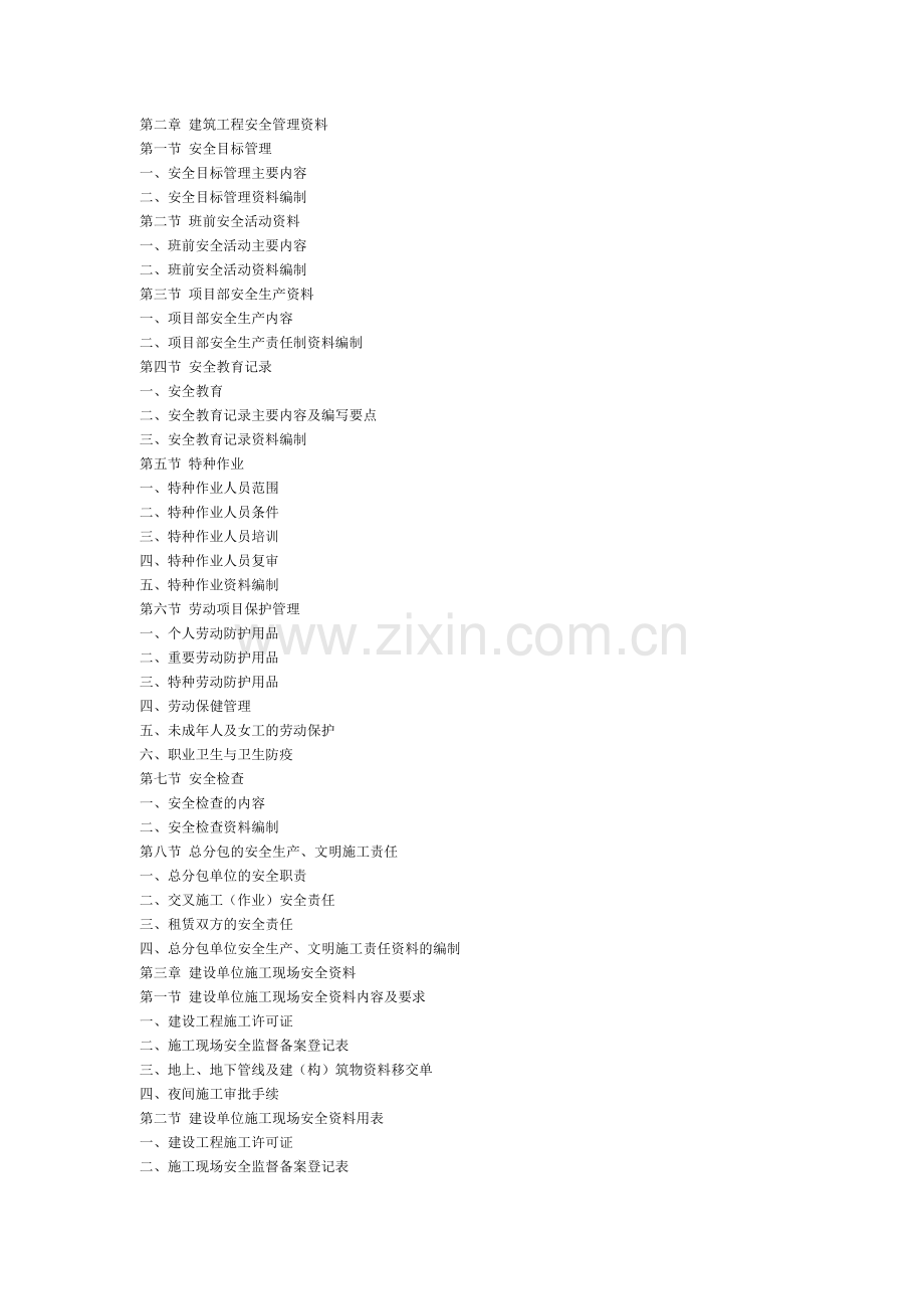 绿洲公司安全资料员学习培训读物..doc_第2页