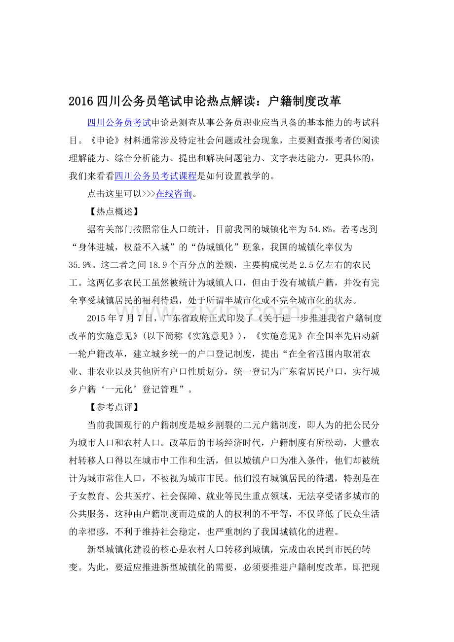 2016四川公务员笔试申论热点解读：户籍制度改革.doc_第1页