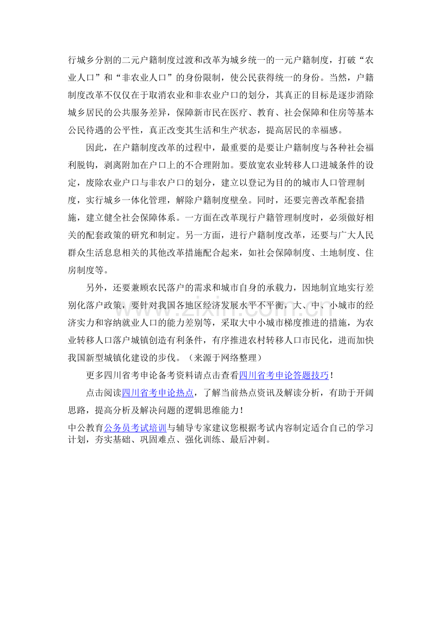 2016四川公务员笔试申论热点解读：户籍制度改革.doc_第2页