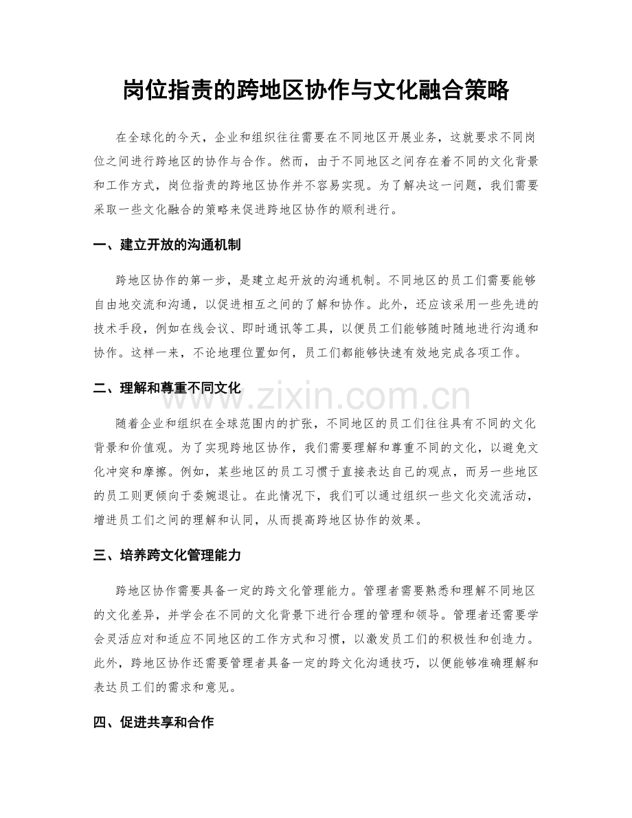 岗位职责的跨地区协作与文化融合策略.docx_第1页