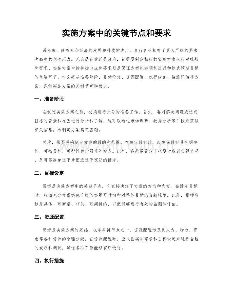 实施方案中的关键节点和要求.docx_第1页