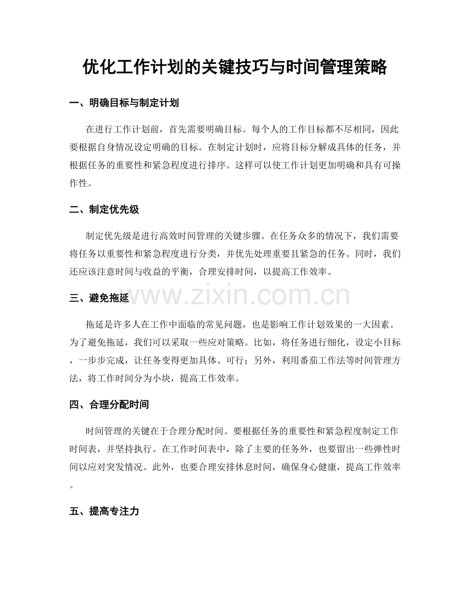 优化工作计划的关键技巧与时间管理策略.docx_第1页