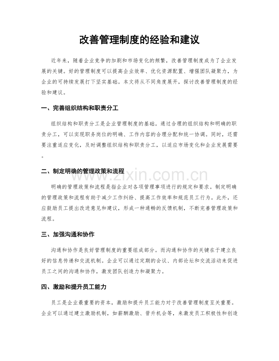 改善管理制度的经验和建议.docx_第1页