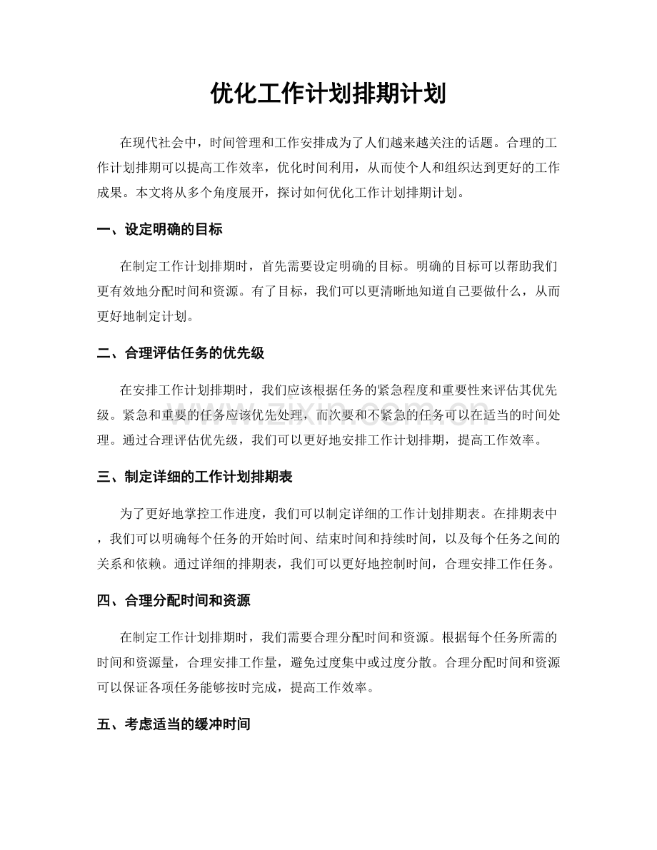 优化工作计划排期计划.docx_第1页