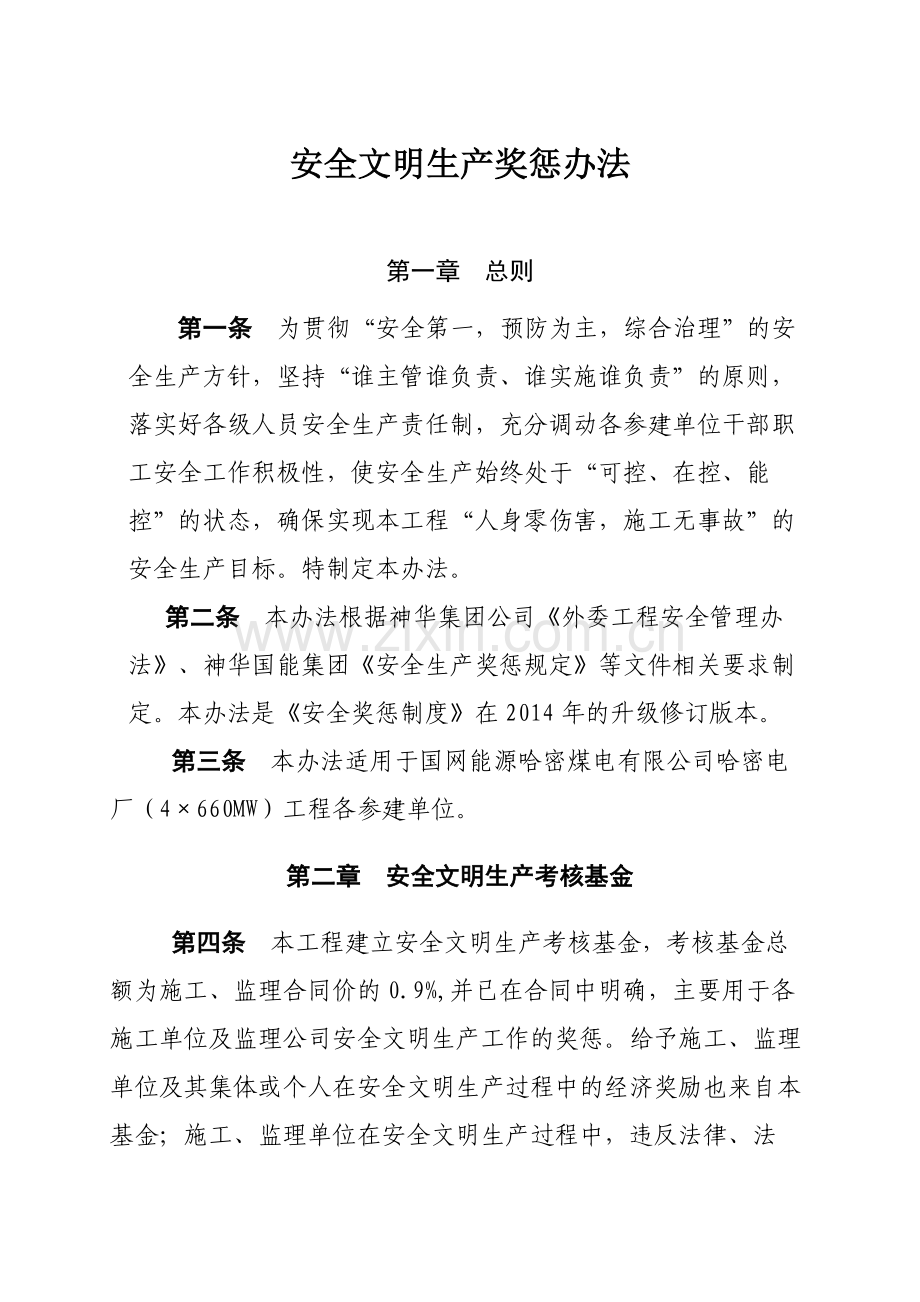 安全文明生产奖惩办法(2014修订版).doc_第1页