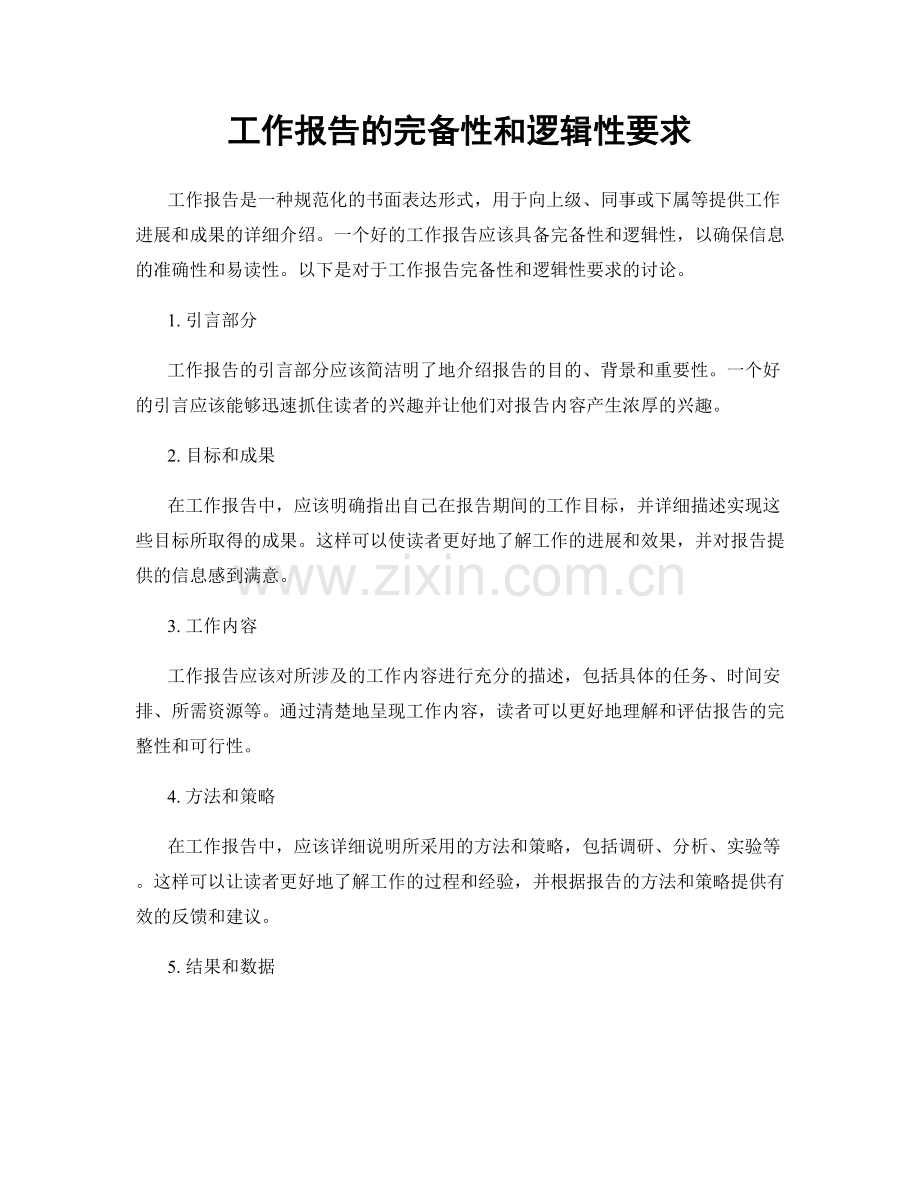 工作报告的完备性和逻辑性要求.docx_第1页