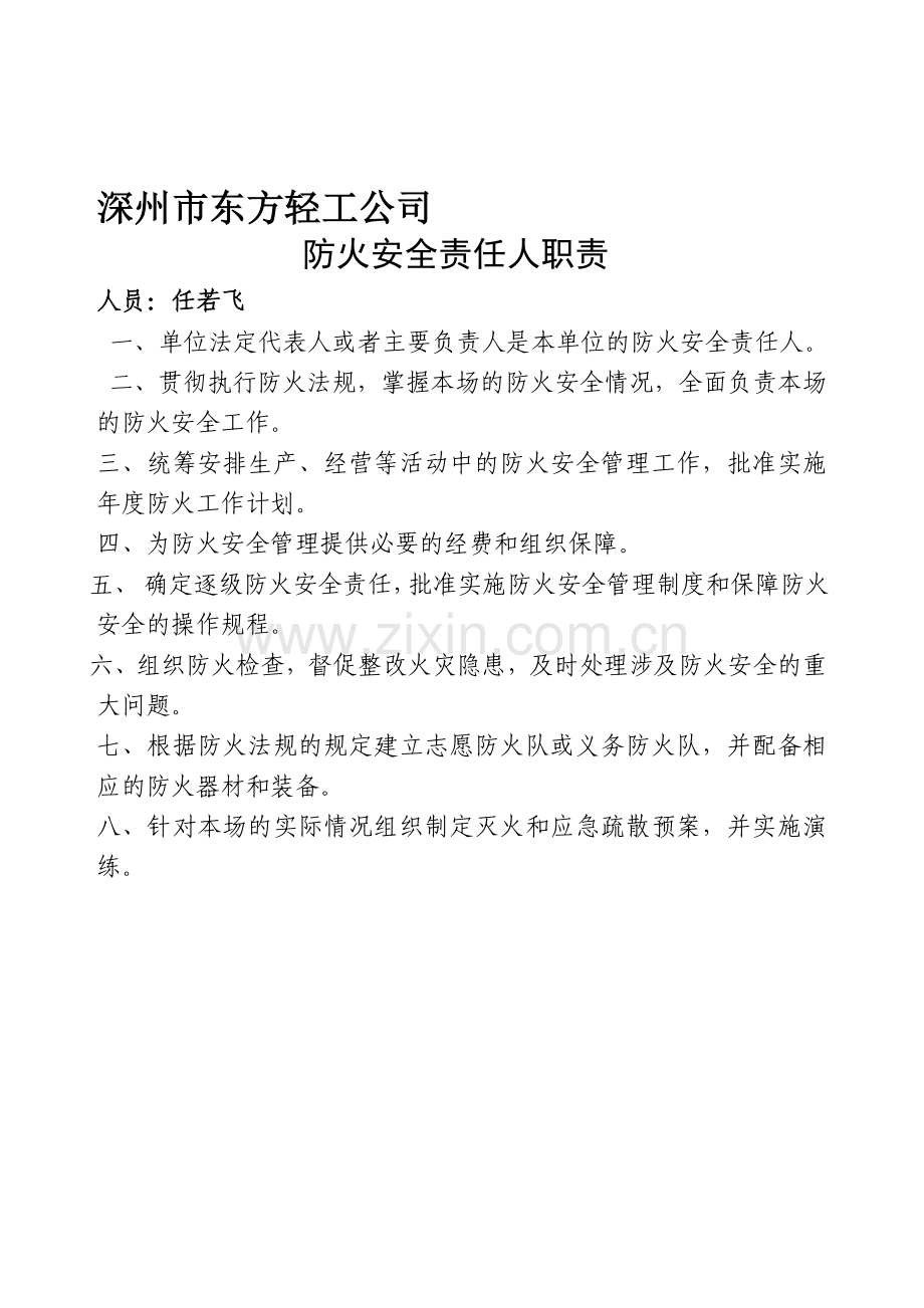 东方消防安全责任人职责..doc_第1页