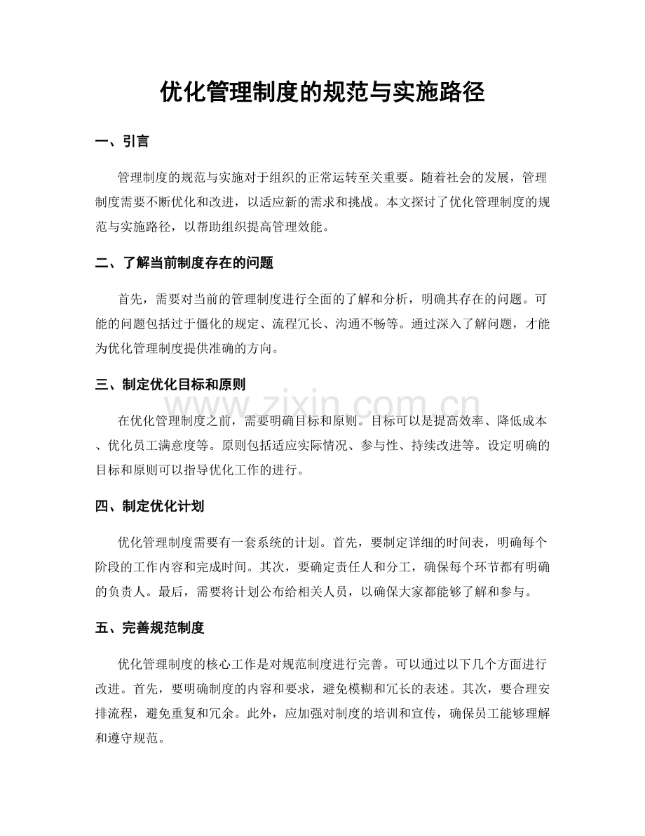 优化管理制度的规范与实施路径.docx_第1页
