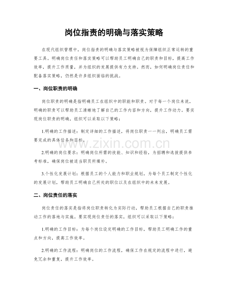 岗位职责的明确与落实策略.docx_第1页