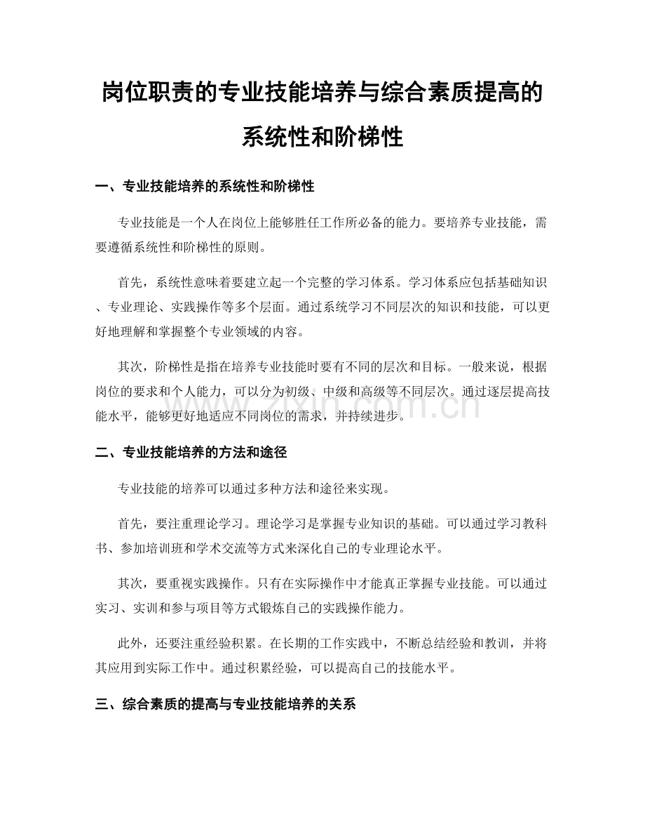 岗位职责的专业技能培养与综合素质提高的系统性和阶梯性.docx_第1页
