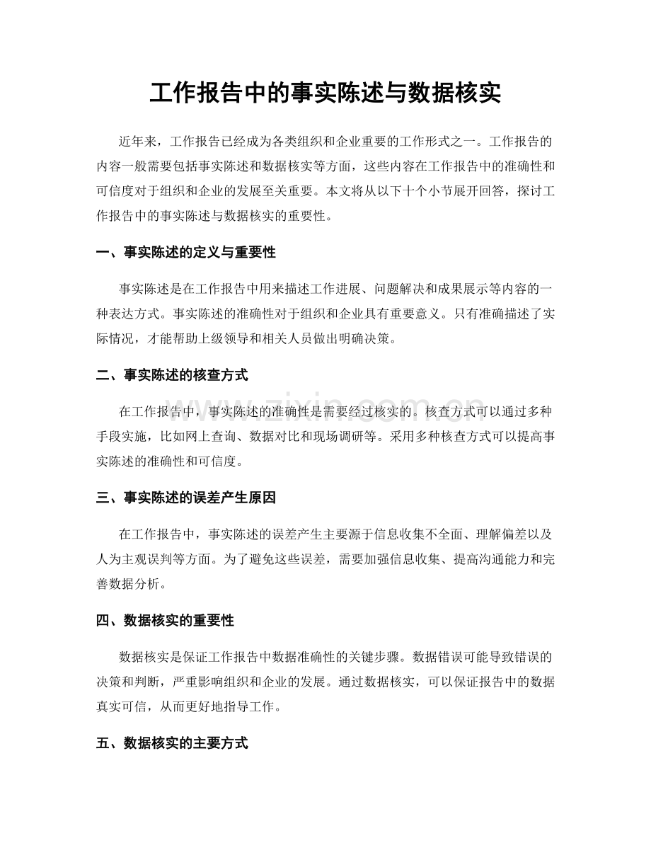 工作报告中的事实陈述与数据核实.docx_第1页