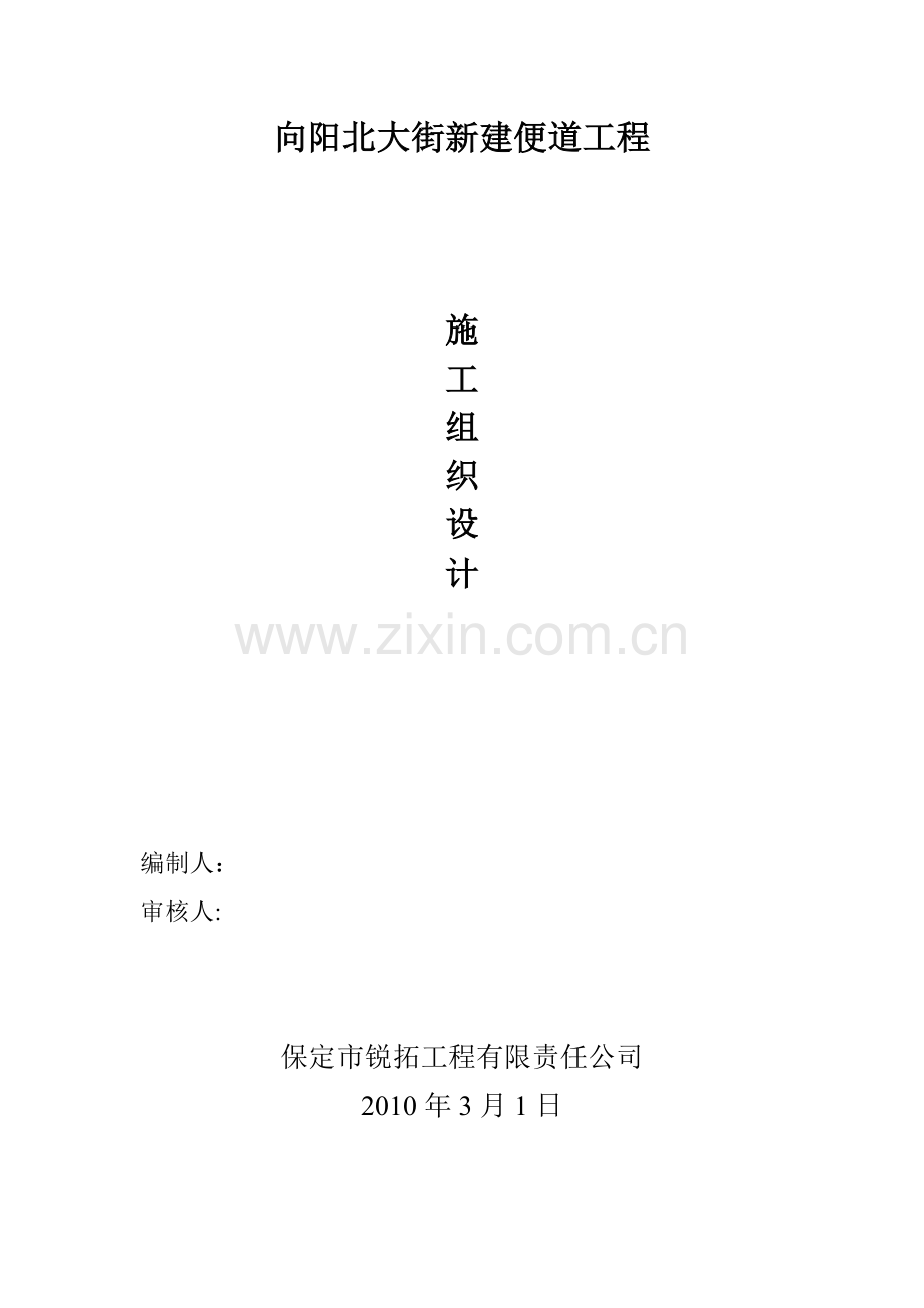 向阳便道施工方案.doc_第1页