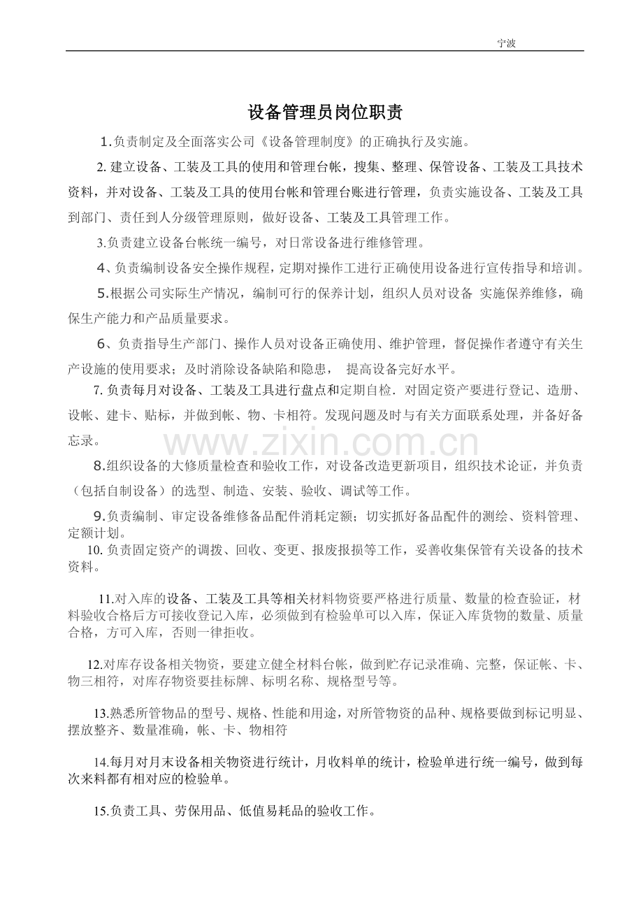 车间设备管理员岗位职责.doc_第2页