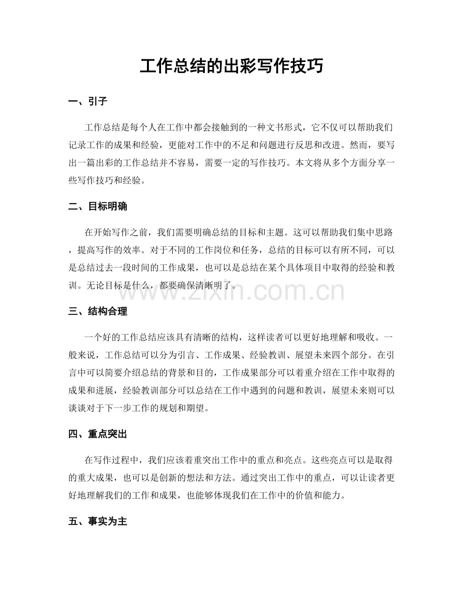 工作总结的出彩写作技巧.docx_第1页