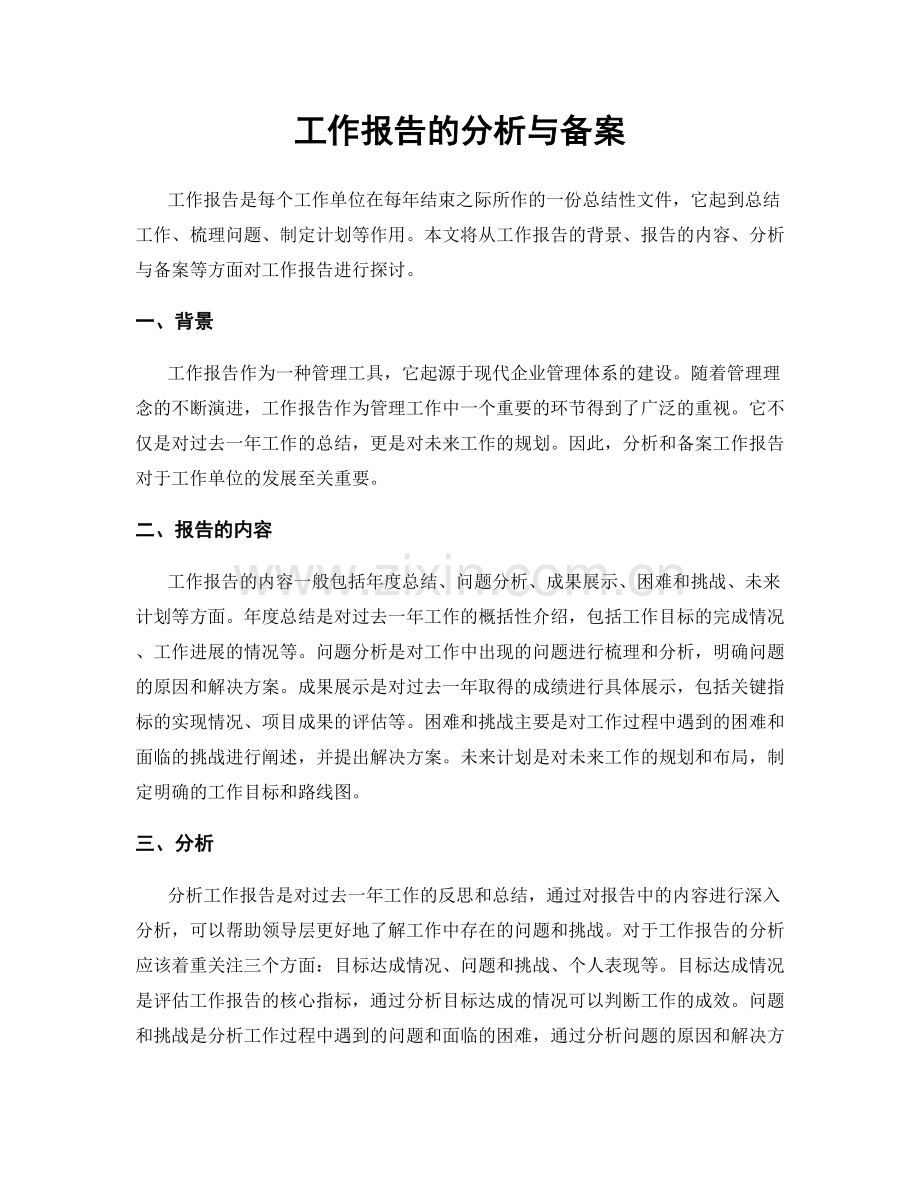工作报告的分析与备案.docx_第1页