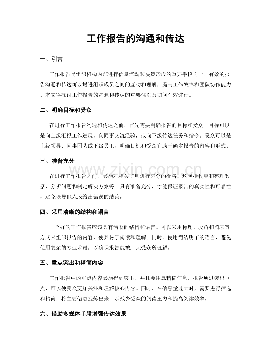 工作报告的沟通和传达.docx_第1页