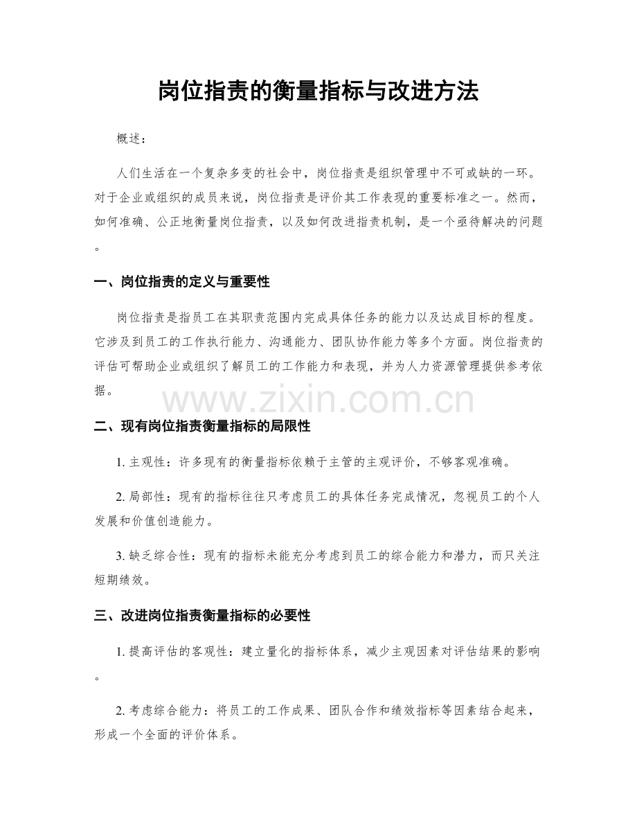 岗位职责的衡量指标与改进方法.docx_第1页