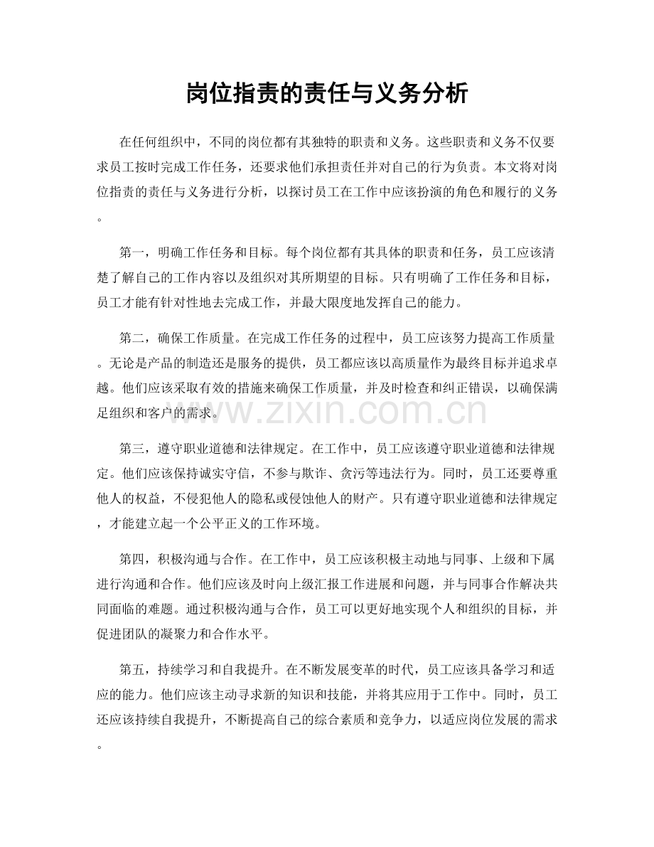 岗位职责的责任与义务分析.docx_第1页
