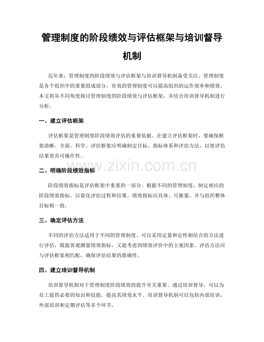 管理制度的阶段绩效与评估框架与培训督导机制.docx_第1页