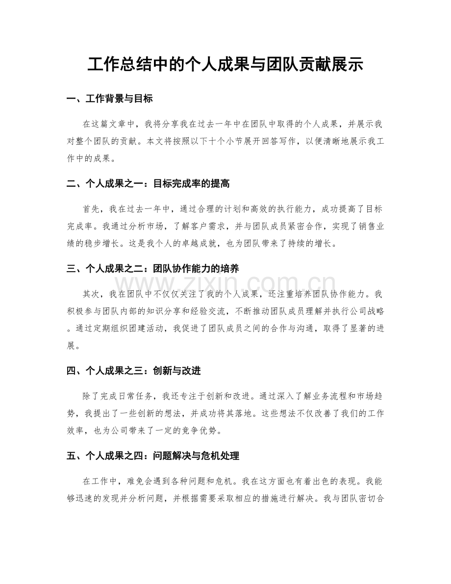 工作总结中的个人成果与团队贡献展示.docx_第1页