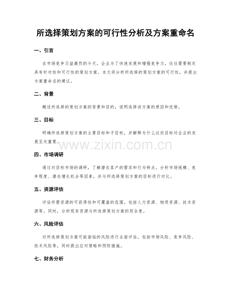 所选择策划方案的可行性分析及方案重命名.docx_第1页