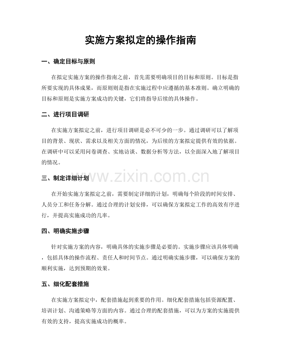实施方案拟定的操作指南.docx_第1页