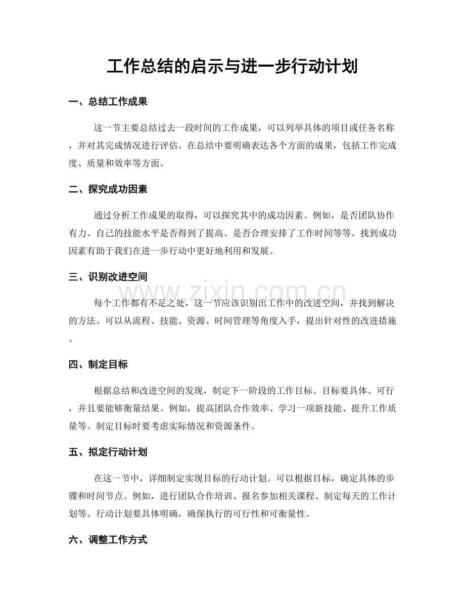 工作总结的启示与进一步行动计划.docx_第1页