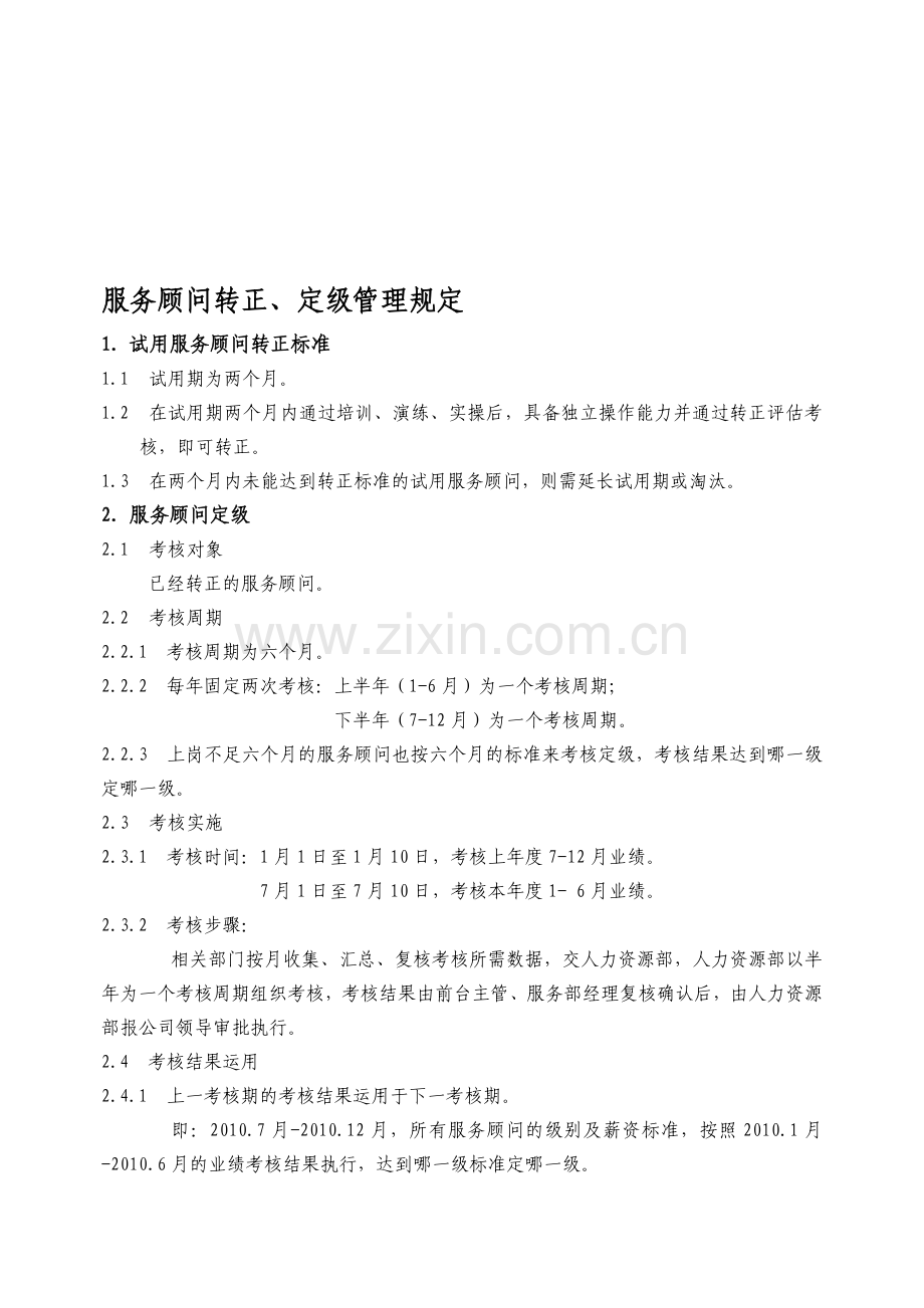 4S店服务顾问转正、定级制度.doc_第1页