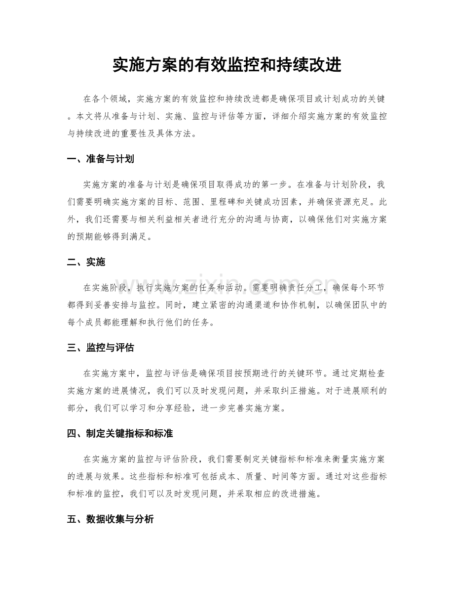 实施方案的有效监控和持续改进.docx_第1页