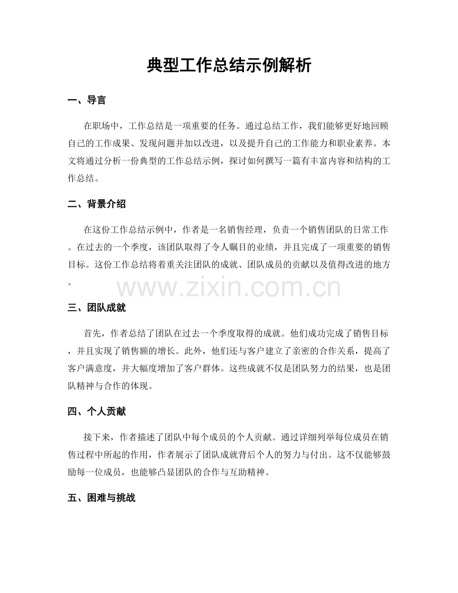 典型工作总结示例解析.docx_第1页