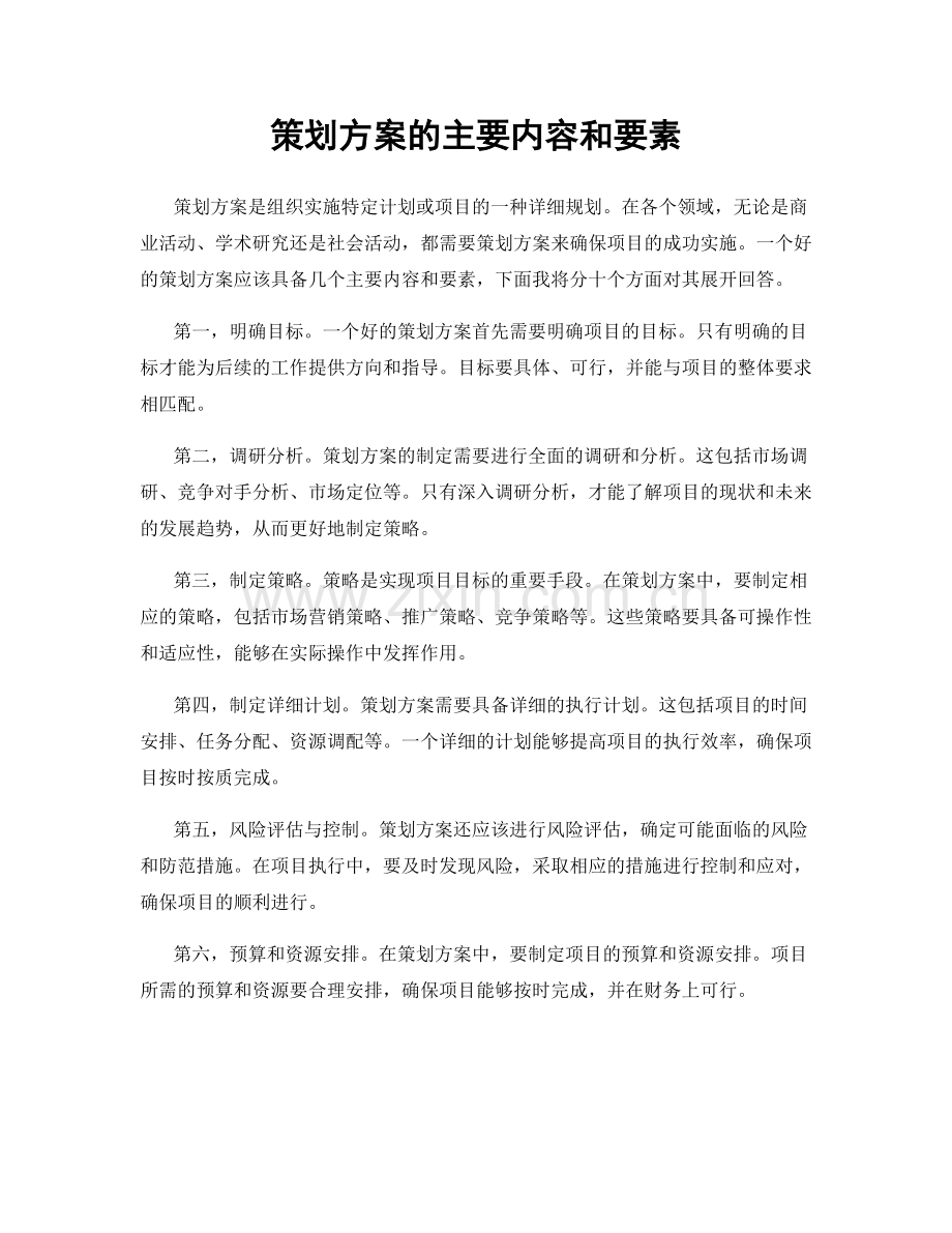 策划方案的主要内容和要素.docx_第1页