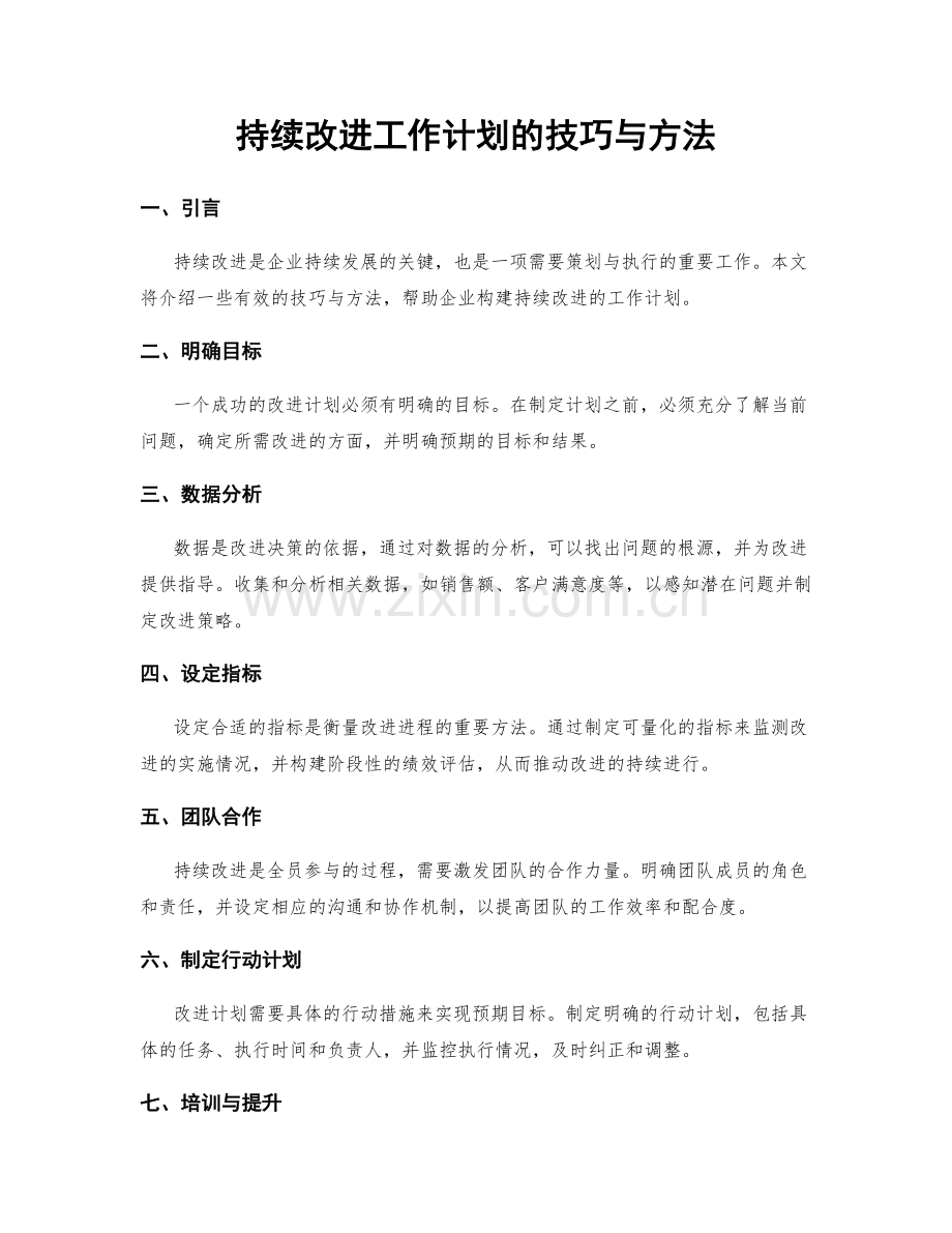 持续改进工作计划的技巧与方法.docx_第1页